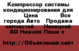 Компрессор системы кондиционирования для Opel h › Цена ­ 4 000 - Все города Авто » Продажа запчастей   . Ненецкий АО,Нижняя Пеша с.